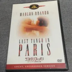 激レア!ラストタンゴ・イン・パリ オリジナル無修正版('72仏/伊)