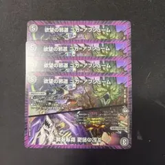 支配の邪道　獄鬼夜城　欲望の邪道　ニガアブシューム　4枚