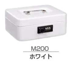 【在庫処分】ホワイト キャッシュボックス