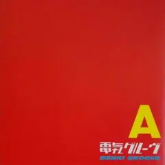 2026年最新】電気グルーヴ ガリガリ君 cdの人気アイテム - メルカリ