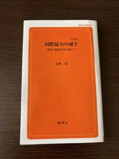 国際協力の誕生 開発の脱政治化を超えて
