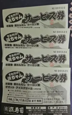 下関　サービス券　お得　無料　浜寿司　浜ちゃん　セット