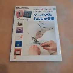 基本がいちばんよくわかるソーイングのれんしゅう帳
