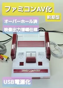 ファミコンAV化　前期型　オーバーホール済　映像出力増幅仕様　USB電源