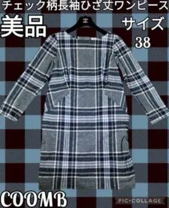 美品●クーム●COOMB●ひざ丈ワンピース●長袖●チェック●グレー●黒●ブラックのサムネイル