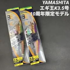 廃盤ヤマシタ　エギ王K 3.5号　マーブル系3色+2 ヤマシタ エギ王K 3.5号 マーブル系3色 廃盤 - メルカリ