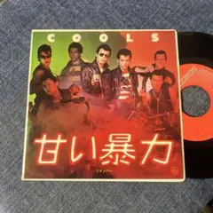 ☆EPレコード/クールス/甘い暴力/リメンバー/舘ひろし/ジャケ難☆