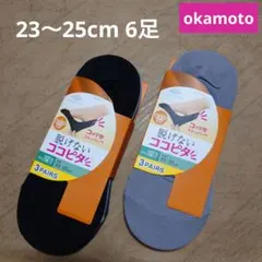 okamoto オカモト★脱げないココピタ23～25cm 3足組2セット【新品】