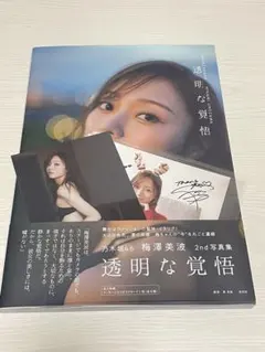 乃木坂46 梅澤美波 2nd写真集 透明な覚悟 ポストカード付き