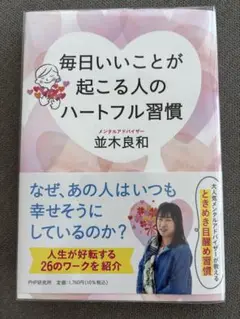 毎日いいことが起こる人のハートフル習慣