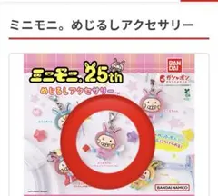 ミニモニ。25thめじるしアクセサリー　ミニモちゃん　ジャンケンぴょん