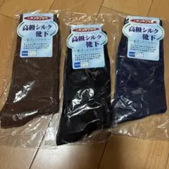 高級シルクソックス 3足セット