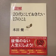 図解 20代にしておきたい17のこと