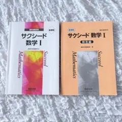 【美品】サクシード数学 I 教科書・解答集 新課程