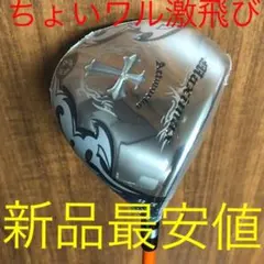 実質高反発の適合☆ ワークスゴルフ ワイルドマキシマックス 適合限界 