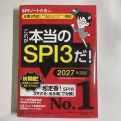 これが本当のSPI3だ! 2027年度版 【主要3方式〈テストセンター・ペーパ…