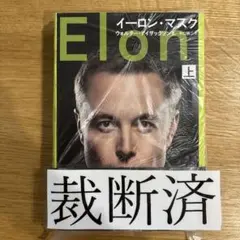 イーロン・マスク 上 ウォルター・アイザックソン 裁断済のサムネイル
