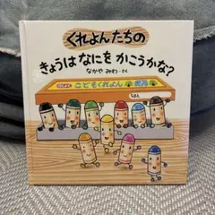 くれよんたちのきょうはなにをかこうかな？
