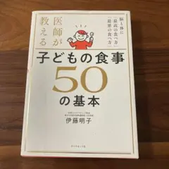 医師が教える子どもの食事50の基本