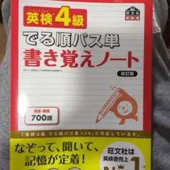 英検4級でる順パス単書き覚えノート : 文部科学省後援