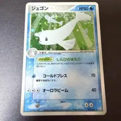 ジュゴン ☆ ポケモンカードe「拡張パック第5弾 神秘なる山」 キラ 025