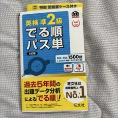 英検準2級 でる順パス単 5訂版