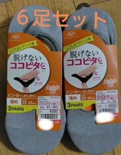 最終値下新品脱げないココピタ スニーカー用ソックス3ペア2セット 23-25cm