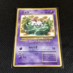 旧裏 ミュウ ニュートラルシールド 月刊コロコロコミック おまけカード
