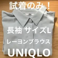 UNIQLO レーヨンブラウス 試着のみ サイズL