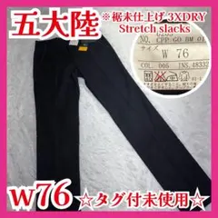 ☆新品☆五大陸 3XDRY スラックス W76 黒 オンワード 裾未仕上げ 快適のサムネイル