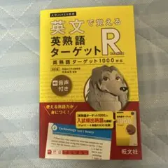英文で覚える英熟語ターゲットR