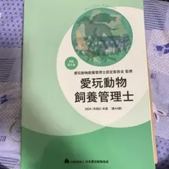 愛玩動物飼養管理士 2級 2024年度 第1巻