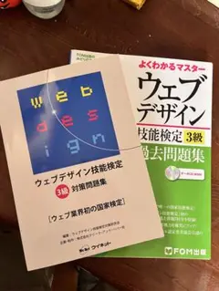 ウェブデザイン技能検定 3級 過去問題集と対策問題集
