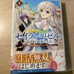 婚約解消のち、お引越し。セイラン・リゼルの気ままで優雅な生活。 ～才色兼備の転…