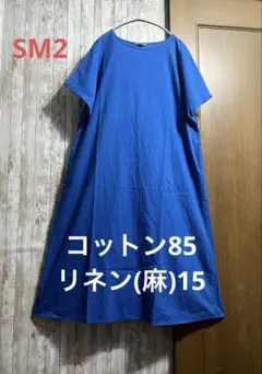 SM2綿85麻リネン15ロングTシャツワンピース人気のブルー