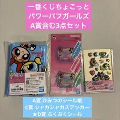 一番くじちょこっと パワーパフガールズ A賞含む3点セット