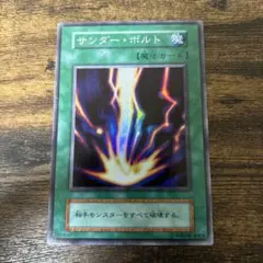 遊戯王　サンダーボルト　初期