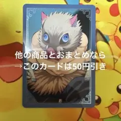 劇場版　鬼滅の刃 無限城編　第一章　嘴平伊之助　箔押しランダムカード