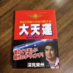 2026年最新】深見_東州の人気アイテム - メルカリ