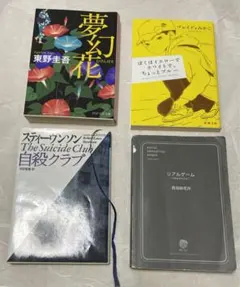 小説　文庫本　4冊まとめ売り　東野圭吾　西羽咲花月　ブレイディみかこなど