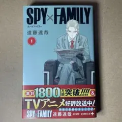 SPY×FAMILY スパイファミリー 1巻 2022年版　初版・帯付　遠藤達哉
