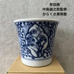 有田焼　中島誠之助監修　からくさ美術館　湯呑み　コップのサムネイル