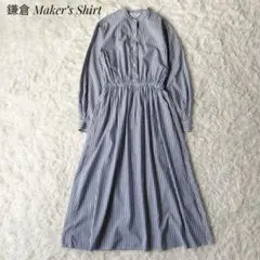 Maker’s Shirt鎌倉シャツ ロングワンピース ストライプ柄 ノーカラーのサムネイル