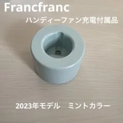 Francfranc ハンディーファン　充電スタンド
