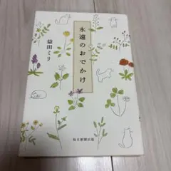 永遠のおでかけ　益田ミリ