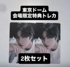 straykids ハン GIANT 東京 会場 共通 特典 トレカ 2枚