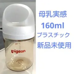 【新品未使用】母乳実感　哺乳瓶　160ml プラスチック製