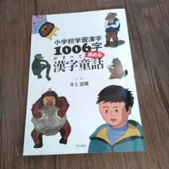 小学校学習漢字1006字がすべて読める漢字童話