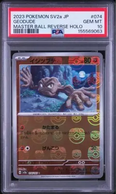 2026年最新】イシツブテ マスターボール psa10の人気アイテム - メルカリ
