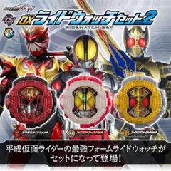 DXライドウォッチセットvol.2
